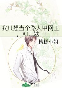 我只想當個路人甲網王,ALL越