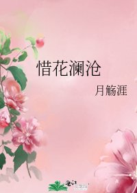 惜花瀾滄