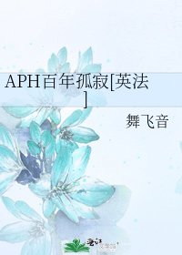 APH百年孤寂[英法]