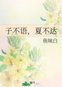 子不語,夏不達