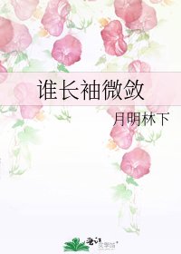 誰長袖微斂