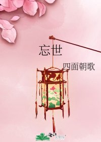 忘世