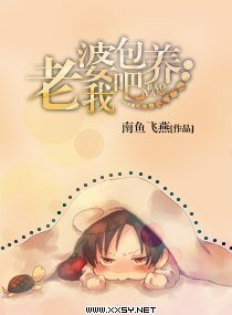 老婆,包.養我吧