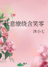 秋意繚繞含笑零