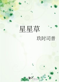星星草