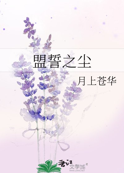 盟誓之塵