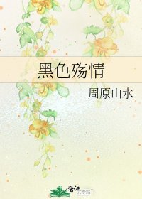 黑色殤情