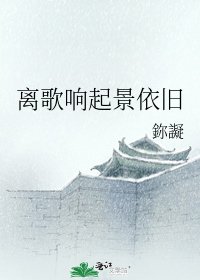 離歌響起景依舊