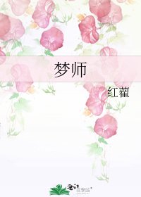 夢師