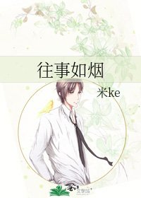 往事如煙