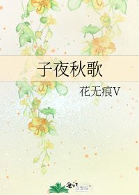 子夜秋歌