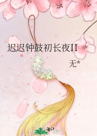 遲遲鐘鼓初長夜II