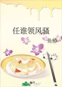 任誰領風騷