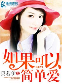 如果可以簡單愛
