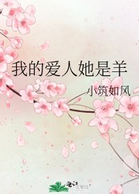 我的愛人她是羊