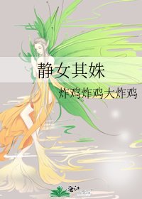 静女其姝