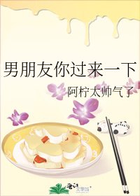 男朋友你過來一下