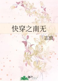 快穿之南無