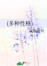 (多種性格)