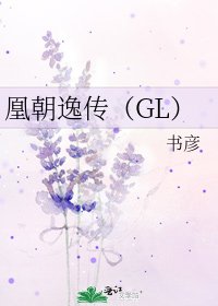 凰朝逸傳(GL)