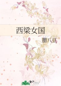 西梁女國