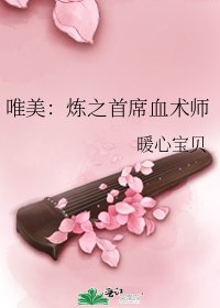 唯美:煉之首席血術師
