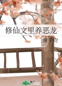 修仙文裡養惡龍