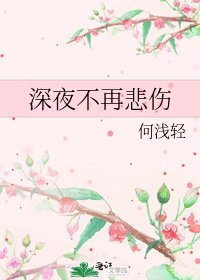 深夜不再悲傷