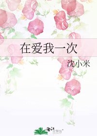 在愛我一次