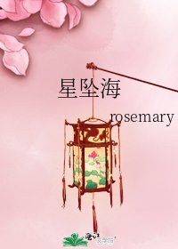 星墜海