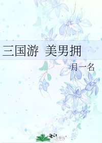 三國遊 美男擁