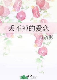 丟不掉的愛戀