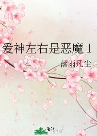 愛神左右是惡魔Ⅰ
