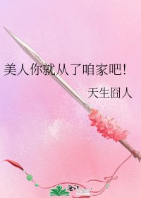 美人你就從了咱家吧!