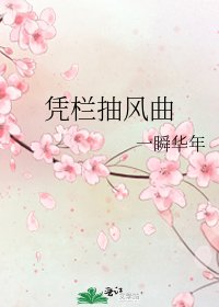 憑欄抽風曲