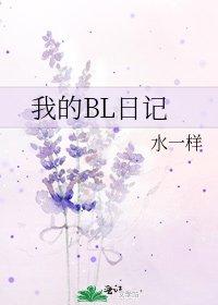 我的BL日記