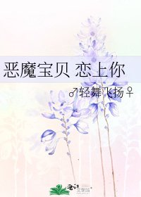 惡魔寶貝 戀上你