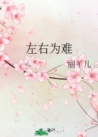 左右為難