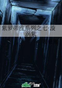 紫蘿蒂雅系列之七·漩渦紫