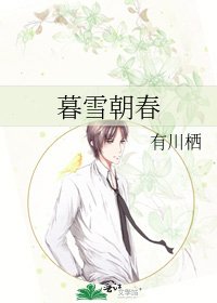 暮雪朝春