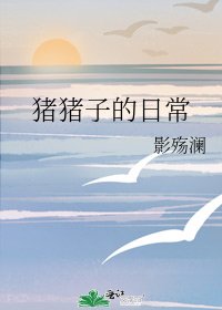 豬豬子的日常