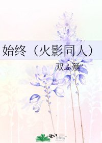 始終(火影同人)