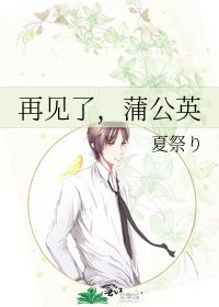 再見了,蒲公英