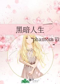 黑暗人生