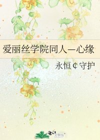 愛麗絲學院同人—心緣