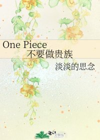 One Piece 不要做貴族