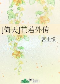 [倚天]芷若外傳