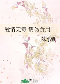 愛情無毒 請勿食用
