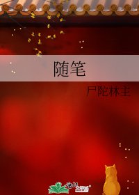 隨筆