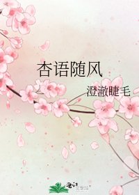 杏語隨風